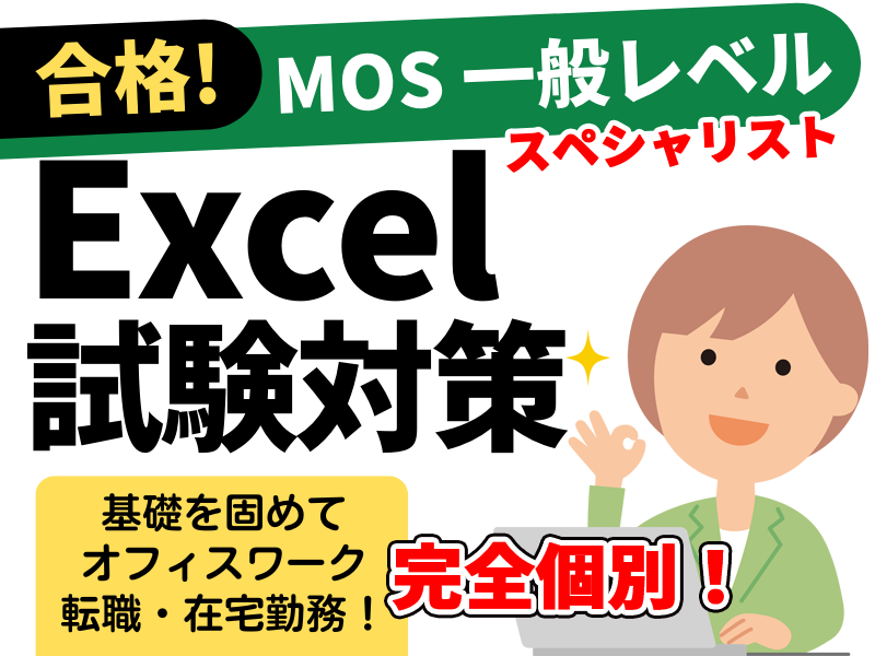 合格！MOS一般レベル Excel試験対策