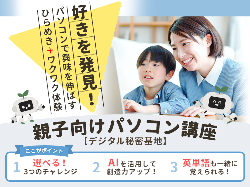 親子向けパソコン講座