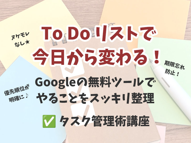 Google ToDoリストでタスク管理術