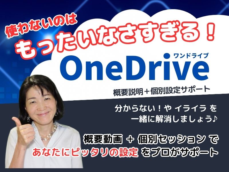 OneDrive（ワンドライブ）でファイル管理＆共有